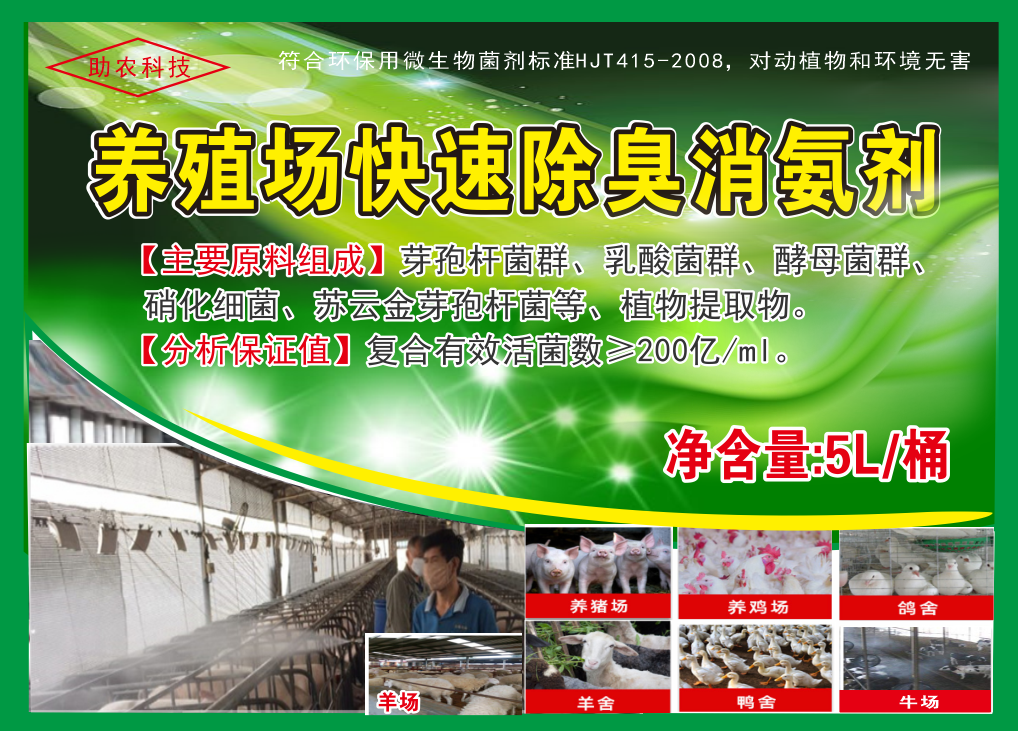 養(yǎng)殖場快速除臭消氨劑，微生物與植物混合型除臭劑效果更快，對動物無害且能夠降低欄舍中的蚊蠅